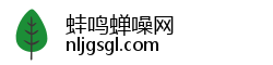 蛙鸣蝉噪网 蛙鸣蝉噪网